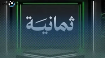 تردد قناة ثمانية 2025 لمشاهدة الدوري السعودي مجانًا بجودة SD عبر الأقمار الصناعية
